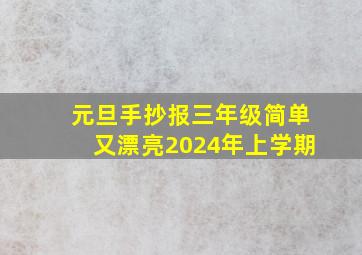 元旦手抄报三年级简单又漂亮2024年上学期