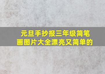 元旦手抄报三年级简笔画图片大全漂亮又简单的