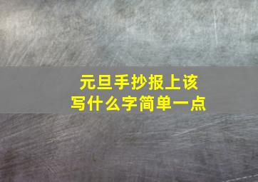 元旦手抄报上该写什么字简单一点