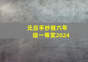 元旦手抄报六年级一等奖2024