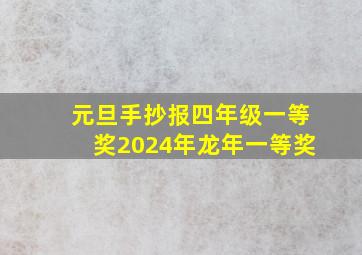 元旦手抄报四年级一等奖2024年龙年一等奖