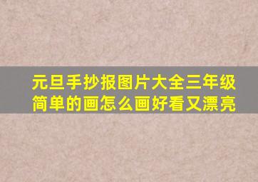 元旦手抄报图片大全三年级简单的画怎么画好看又漂亮