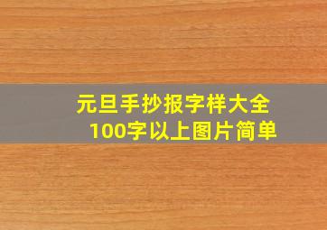 元旦手抄报字样大全100字以上图片简单