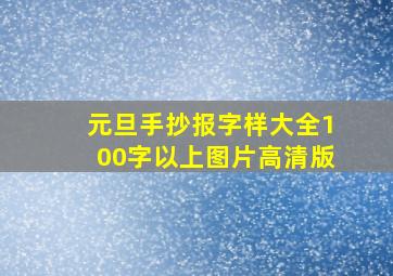 元旦手抄报字样大全100字以上图片高清版