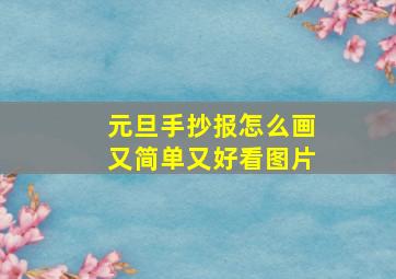 元旦手抄报怎么画又简单又好看图片