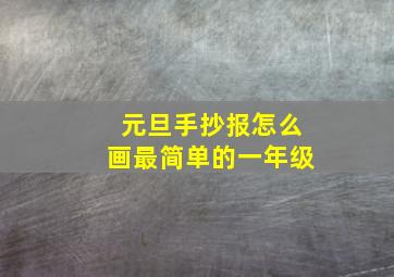 元旦手抄报怎么画最简单的一年级