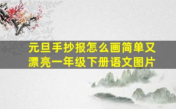 元旦手抄报怎么画简单又漂亮一年级下册语文图片