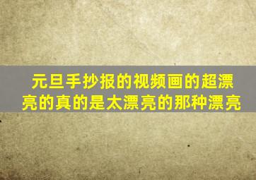 元旦手抄报的视频画的超漂亮的真的是太漂亮的那种漂亮