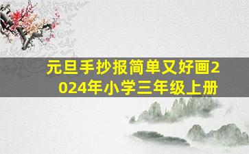 元旦手抄报简单又好画2024年小学三年级上册