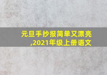 元旦手抄报简单又漂亮,2021年级上册语文