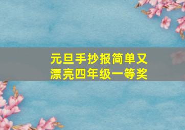 元旦手抄报简单又漂亮四年级一等奖