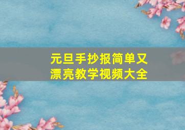 元旦手抄报简单又漂亮教学视频大全