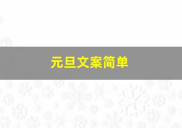 元旦文案简单