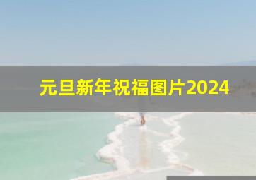 元旦新年祝福图片2024