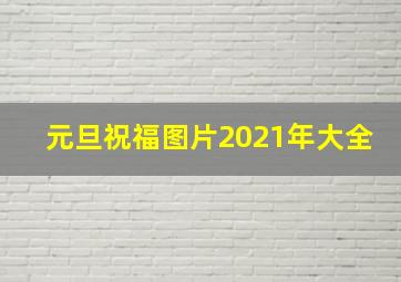 元旦祝福图片2021年大全