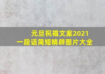 元旦祝福文案2021一段话简短精辟图片大全