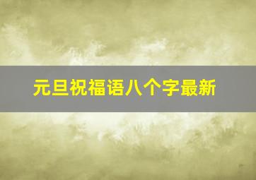 元旦祝福语八个字最新