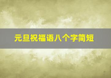 元旦祝福语八个字简短