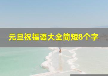 元旦祝福语大全简短8个字