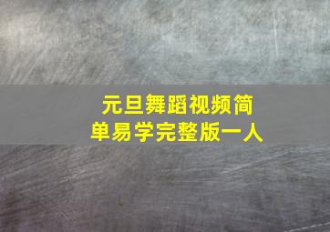 元旦舞蹈视频简单易学完整版一人