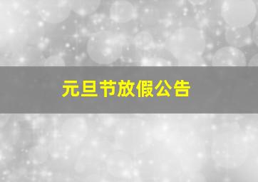 元旦节放假公告