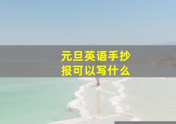 元旦英语手抄报可以写什么