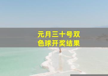 元月三十号双色球开奖结果