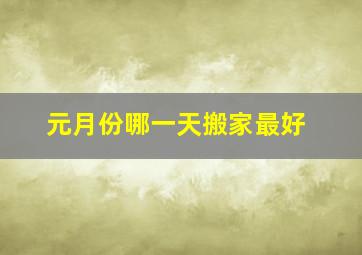 元月份哪一天搬家最好