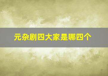 元杂剧四大家是哪四个