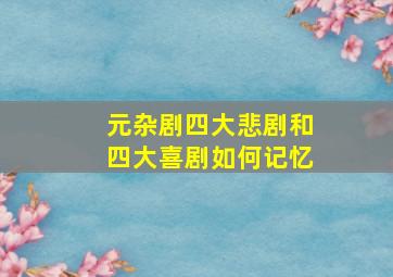 元杂剧四大悲剧和四大喜剧如何记忆