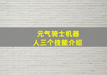 元气骑士机器人三个技能介绍