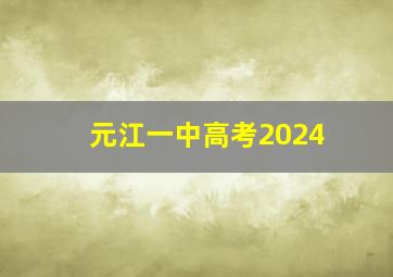 元江一中高考2024