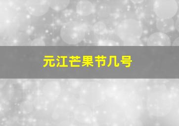 元江芒果节几号