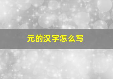 元的汉字怎么写