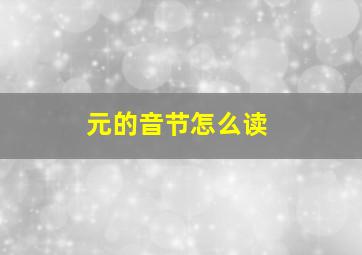 元的音节怎么读