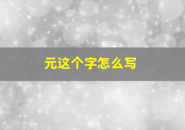 元这个字怎么写