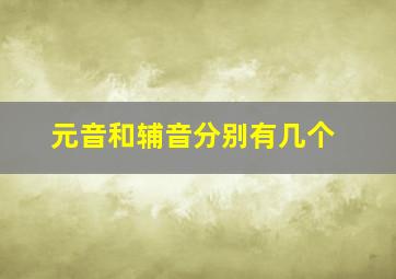 元音和辅音分别有几个