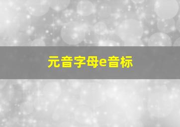 元音字母e音标