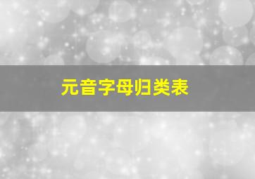 元音字母归类表