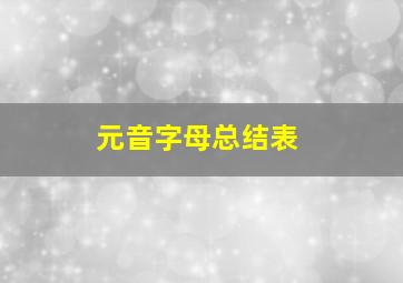 元音字母总结表