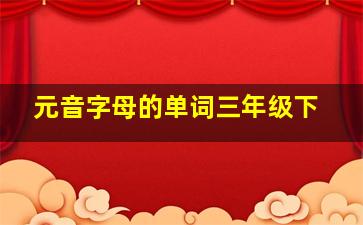 元音字母的单词三年级下