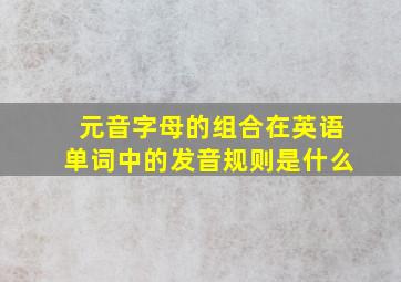 元音字母的组合在英语单词中的发音规则是什么