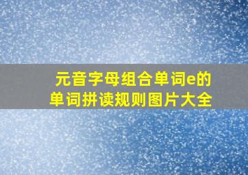 元音字母组合单词e的单词拼读规则图片大全