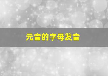 元音的字母发音