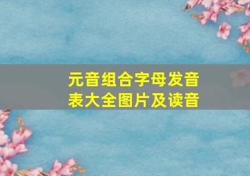 元音组合字母发音表大全图片及读音