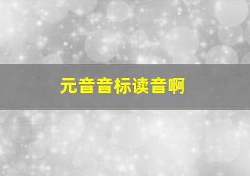 元音音标读音啊