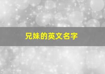 兄妹的英文名字