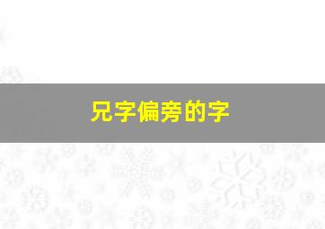 兄字偏旁的字