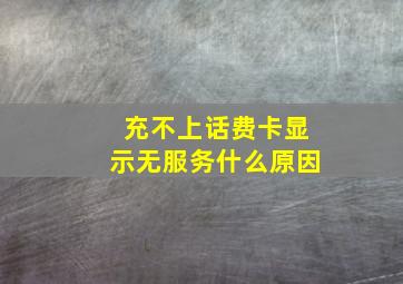 充不上话费卡显示无服务什么原因