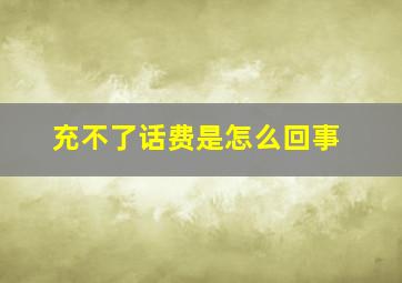 充不了话费是怎么回事